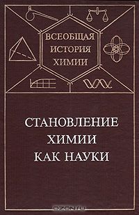  / Становление химии как науки / Предлагаемая книга «Всеобщей истории химии» посвящена развитию ...