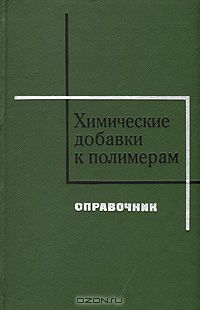  / Химические добавки к полимерам. Справочник / В справочник включены сведения об органических стабилизаторах, ...