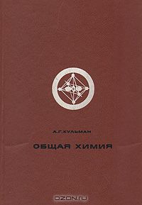 А. Г. Кульман / Общая химия / Учебник для инженерно-технологических специальностей ...