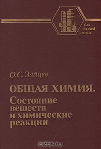 О. С. Зайцев / Общая химия. Состояние веществ и химические реакции / Рассматриваются многообразные химические реакции, ...