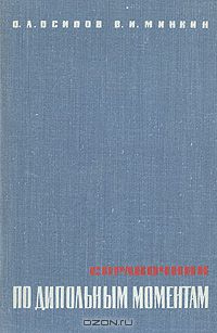 О. А. Осипов, В. И. Минкин / Справочник по дипольным моментам / Дипольный момент — важная молекулярная константа, ...