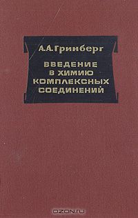 А. А. Гринберг / Введение в химию комплексных соединений / Книга является учебным пособием для студентов по специальному ...