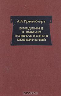 А. А. Гринберг / Введение в химию комплексных соединений / Книга является учебным пособием для студентов по специальному ...