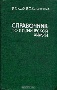 В. Г. Колб, В. С. Камышников / Справочник по клинической химии / Издание 1982 года. Сохранность хорошая. Справочник посвящён ...