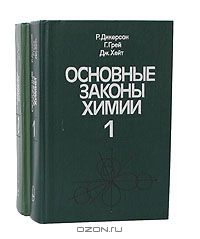 Р. Дикерсон, Г. Грей, Д. Хейт / Основные законы химии (комплект из 2 книг) / Учебное пособие к изучению основных законов и представлений ...