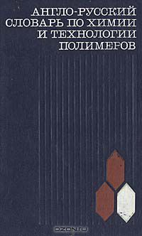  / Англо-русский словарь по химии и технологии полимеров / Словарь содержит около 30 тысяч терминов по химии мономеров, ...