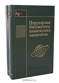  / Популярная библиотека химических элементов (комплект из 2 книг) / «Популярная библиотека химических элементов» содержит сведения ...