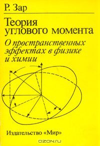 Р. Зар / Теория углового момента / Книга учёного из США относится к новому направлению в химии — ...