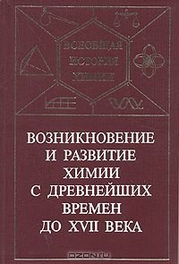  / Возникновение и развитие химии с древнейших времён до XVII века / Данная книга посвящена возникновению и развитию химических ...