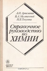 А. И. Артеменко, В. А. Малеванный, И. В. Тикунова / Справочное руководство по химии / Руководство включает основные теоретические положения ...