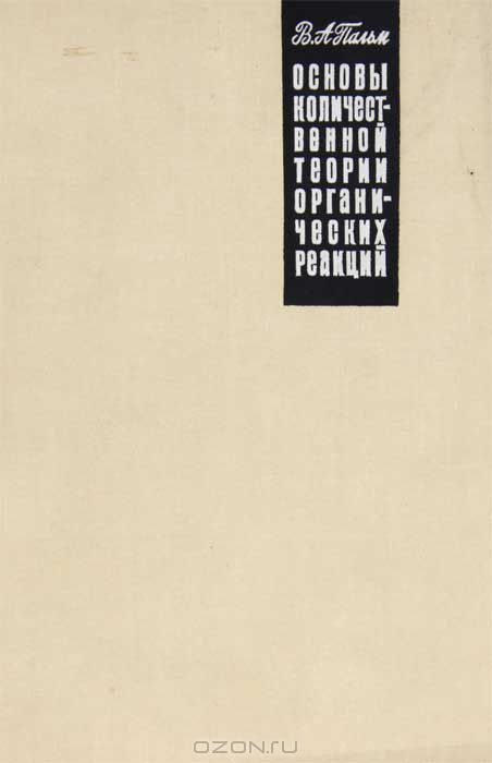 В. А. Пальм / Основы количественной теории органических реакций / В данной книге обобщены и систематизированы некоторые аспекты ...