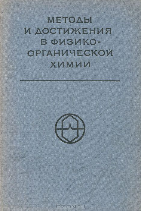  / Методы и достижения в физико-органической химии / Сборник содержит фундаментальные обзоры из двух широко ...