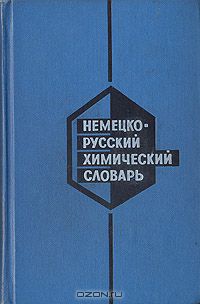  / Немецко-русский химический словарь / Словарь содержит около 45 000 слов — достаточно полное собрание ...