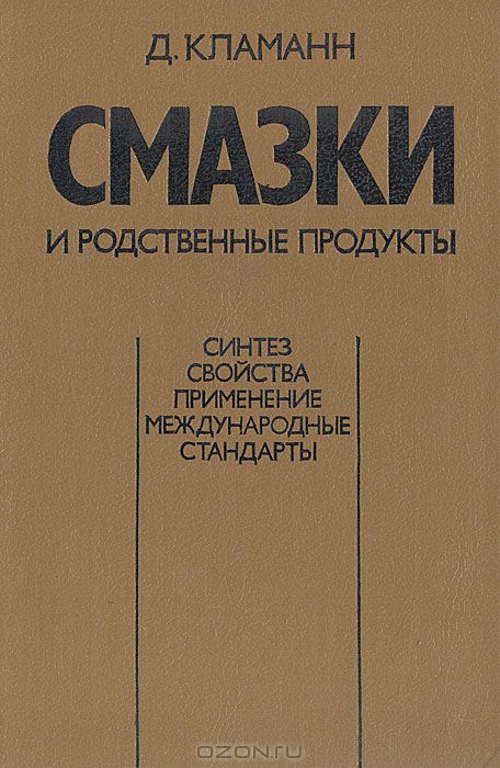 Д. Кламанн / Смазки и родственные продукты / Изложены основные положения современной теории смазочных ...