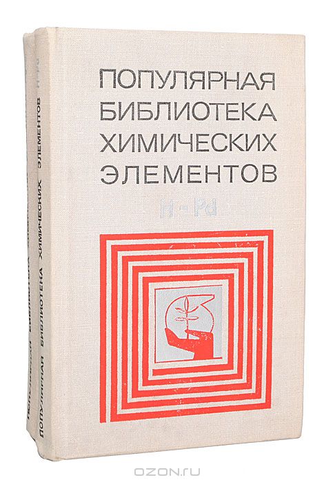  / Популярная библиотека химических элементов (комплект из 2 книг) / Популярная библиотека химических элементов