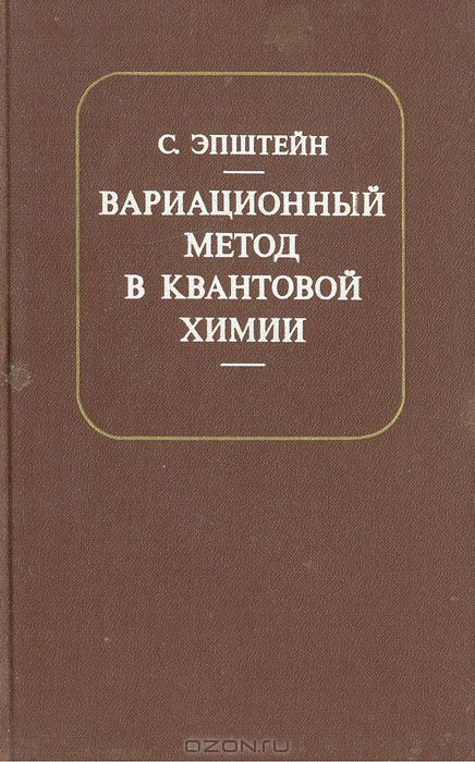 С. Эпштейн / Вариационный метод в квантовой химии / Книга, написанная известным американским учёным, представляет ...