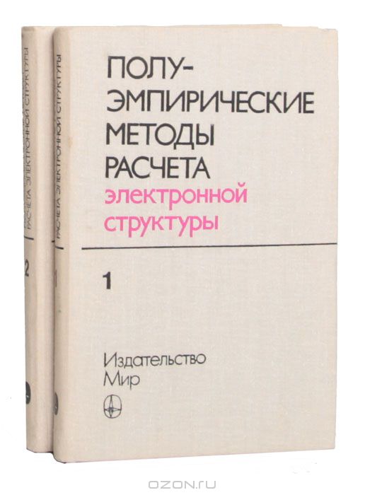  / Полуэмпирические методы расчёта электронной структуры (комплект из 2 книг) / Двухтомная монография из зарубежной серии «Современная ...