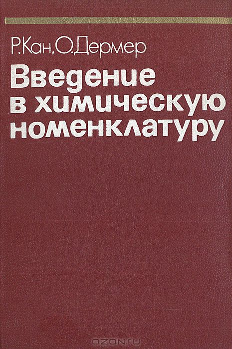 Р. Кан, О. Дермер / Введение в химическую номенклатуру / Краткое справочное пособие по современной номенклатуре ...