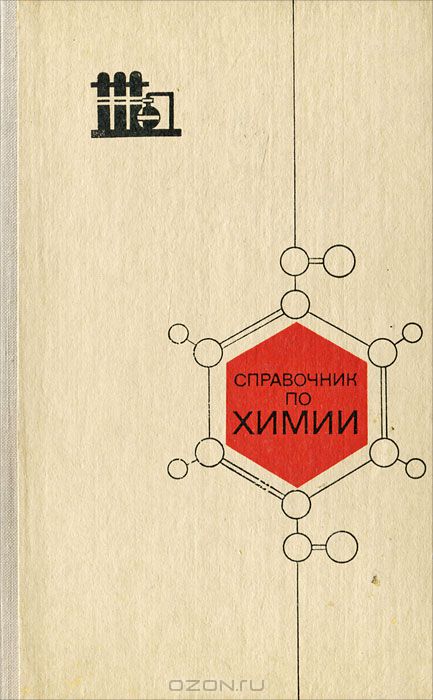 П. И. Воскресенский, А. А. Каверина, К. Я. Парменов, Л. А. Цветков, Д. А. Эпштейн / Справочник по химии / «Справочник по химии» предназначен для учащихся 7-10 классов. Он ...