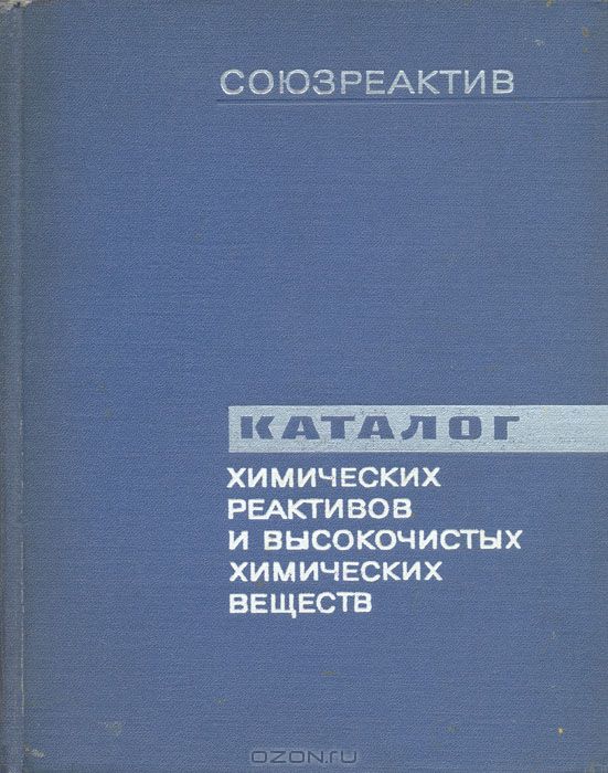  / Каталог химических реактивов и высокочистых химических веществ / Каталог включает около 12 тысяч наименований неорганических и ...