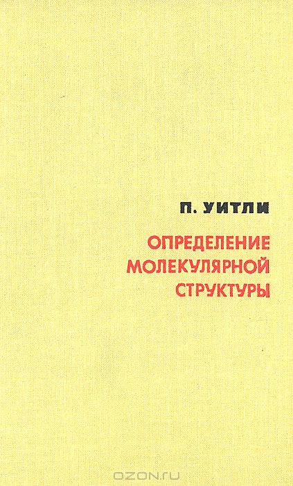 П. Уитли / Определение молекулярной структуры / В книге рассматриваются основы методов определения ...