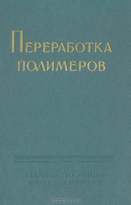  / Переработка полимеров / В сборник включены наиболее интересные статьи по теории и ...