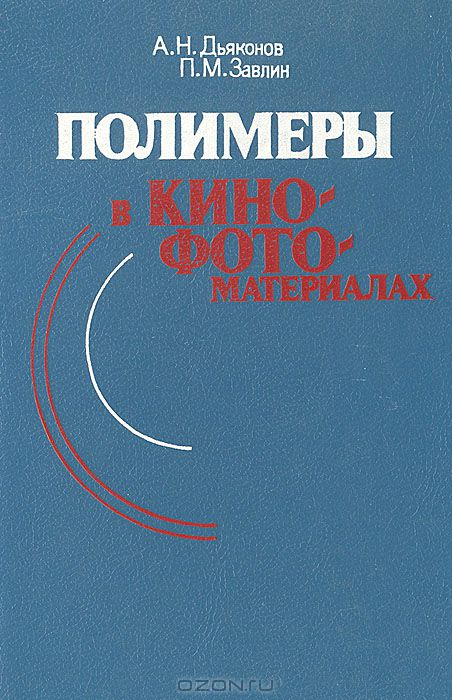 А. Н. Дьяконов / Полимеры в кинофотоматериалах / Приведены сведения о строении, химических и физико-химических ...