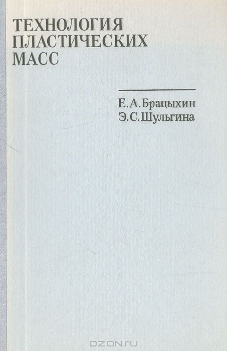 Е. А. Бранцыхин, Э. С. Шульгина / Технология пластических масс / Рассмотрены теоретические основы синтеза полимеров, ...