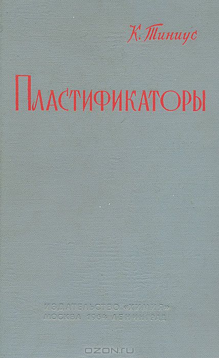 К. Тиниус / Пластификаторы / Монография содержит весьма обширный материал о пластификаторах ...