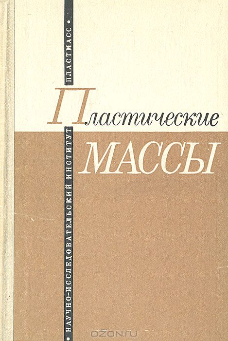  / Пластические массы / В сборнике рассмотрены вопросы, связанные с технологией ...