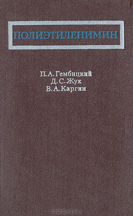 П. А. Гембицкий, Д. С. Жук, В. А. Каргин / Полиэтиленимин / Монография посвящена вопросам полимеризации простейшего ...