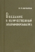 Введение в количественный ультрамикроанализ