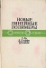 Новые линейные полимеры / В книге рассмотрены новые типы линейных полимеров, содержащих в основной цепи ароматические ядра: полиимиды, полиимидоамиды, полиимидоэфиры, полибензимидазолы, ароматические полиамиды, полифениленоксиды, полисульфоны, поли-n-ксилилены и др. Описаны физико-химические свойства полимеров и изделий на и