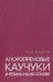 Хлоропреновые каучуки и резины на их основе