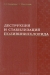 Деструкция и стабилизация поливинилхлорида / В книге изложены вопросы деструкции и стабилизации одного из наиболее многотоннажных промышленных полимеров — поливинилхлорида. Приведены принципы составления и оптимизации рецептур конкретных материалов. Значительная часть книги посвящена описанию химического строения известных промышленных и персп