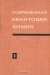 Современная квантовая химия (комплект из 2 книг) / Достаточно популярный и в то же время строгий обзор современного состояния квантовой химии; настоятельная потребность в такого рода издании возникла в связи с возросшими потребностями практических приложений и с развитием общей теории многочастичных квантовых систем. Книга написана на основе лекций,