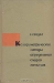 Колориметрические методы определения следов металлов / Книга является монографией из серии «Химический анализ» и известна читателю по первому изданию, вышедшему в свет в 1949 г. Настоящее издание дополнено автором. Из огромного материала автор отобрал наиболее проверенные и детально разработанные методы, а некоторые старые методы пересмотрел с учётом но