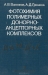 Фотохимия полимерных донорно-акцепторных комплексов / Монография посвящена рассмотрению актуальной проблемы физической химии полимеров — фотохимии полимерных донорно-акцепторных комплексов. Рассмотрены условия образования и особенности строения этих комплексов. Показано, что комплексообразование в полимерах приводит к появлению целого ряда новых спектр