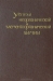 Успехи неорганической и элементоорганической химии / Книга представляет собой материалы XVII Международного конгресса по теоретической и прикладной химии, состоявшегося в Мюнхене в августе-сентябре 1959 г. В докладах приведены данные, освещающие химическое поведение и природу связи производных гидридов бора, состояние вопроса о гидридах переходных мет