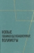 Новые поликонденсационные полимеры: Сборник переводов и обзоров из иностранной периодической литературы Новые поликонденсационные полимеры: Сборник переводов и обзоров из иностранной периодической литературы / Синтез полимеров методом поликонденсации представляет значительный интерес при получении материалов с заранее заданными свойствами, например термостойких полимеров. За последние годы разработаны и приобретают большое значение новые методы поликонденсации полимеров, в частности низкотемпературная пол