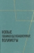 Новые поликонденсационные полимеры: Сборник переводов и обзоров из иностранной периодической литературы / Синтез полимеров методом поликонденсации представляет значительный интерес при получении материалов с заранее заданными свойствами, например термостойких полимеров. За последние годы разработаны и приобретают большое значение новые методы поликонденсации полимеров, в частности низкотемпературная пол