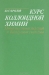 Курс коллоидной химии. Поверхностные явления и дисперсные системы