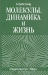 Молекулы, динамика и жизнь / Книга бельгийской исследовательницы, ученицы и сотрудницы лауреата Нобелевской премии И. Пригожина, посвящена использованию концепций неравновесной термодинамики для рассмотрения и анализа процессов самоорганизации материи, начиная от молекулярного уровня до биологических процессов, включая проблему