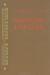 Химические волокна. Словарь-справочник