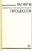 Расчёты химико-технологических процессов / Изложены расчёты основных технологических процессов химической промышленности. Особое внимание уделено общим принципам и методам расчёта, определению кинетических параметров, расчёту реакторов различных типов.