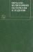 Металлополимерные материалы и изделия / В книге, входящей в серию «Полимерные материалы в народном хозяйстве», изложены физико-химические, технологические и конструкционные принципы создания металлополимерных материалов и узлов, их физико-механические и эксплуатационные свойства. Значительное внимание уделено технологии формирования метал