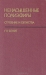 Ненасыщенные полиэфиры. Строение и свойства / В книге описаны свойства и строение ненасыщенных полиэфиров, широко используемых в составе связующих для армированных пластиков, а также лаков, клеев, заливочных и пропиточных смол. Рассматриваются некоторые особенности отверждения ненасыщенных полиэфиров при их сополимеризации с различными мономера