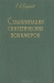 Стабилизация синтетических полимеров / В книге приводятся данные о термо- и светостойкости различных полимеров, излагаются современные представления о процессах их разложения и механизме действия стабилизаторов. В ней обобщены экспериментальные данные по стабилизации полиэтилена, полипропилена, полистирола, поливинилхлорида. Книга предна