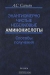 Энантиомерно чистые небелковые аминокислоты. Способы получения / Первая в отечественной литературе монография, посвящённая небелковым аминокислотам и методам их получения в энантиомерно чистой форме с подробным рассмотрением биомиметических подходов к методам асимметрического синтеза аминокислот. В монографии детально анализируются последние достижения в области 