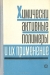 Химически активные полимеры и их применение / В сборнике описаны синтез, свойства и области применения основных химически активных полимеров: ионитов, редокситов, комплекситов и ионообменных смол, обладающих одновременно комплексообразующими и окислительно-восстановительными свойствами. Имеются работы по синтезу и исследованию свойств макропори